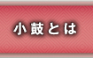 幸流小鼓教室:小鼓とは