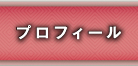 幸流小鼓教室：プロフィール