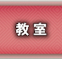 幸流小鼓教室：教室について