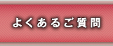 幸流小鼓教室：よくあるご質問